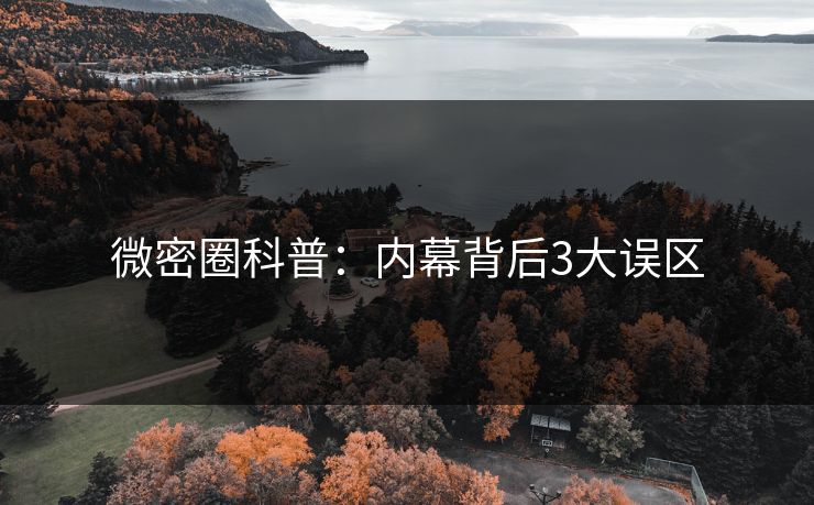 微密圈科普：内幕背后3大误区