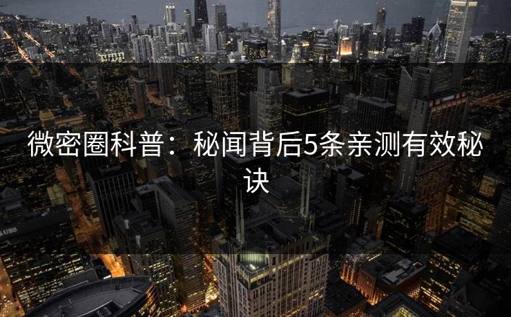 微密圈科普:秘闻背后5条亲测有效秘诀