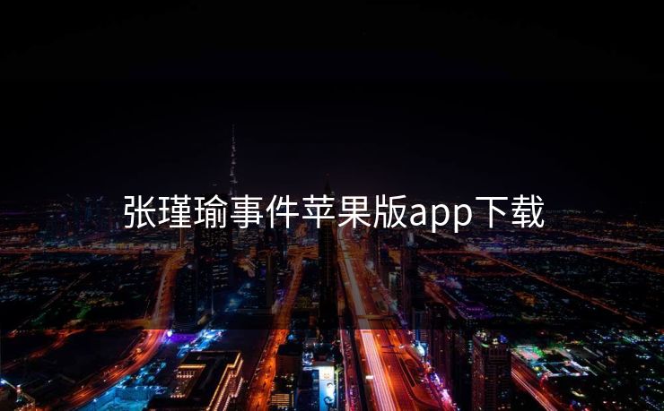 张瑾瑜事件苹果版app下载